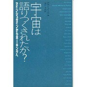 宇宙は語りつくされたか?―アインシュタインからホーキングへ [単行本]