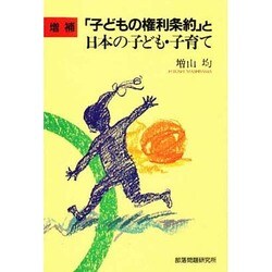 「子どもの権利条約」と日本の子ども・子育て 増補版 [単行本]