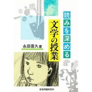 読みを深める文学の授業 [単行本]