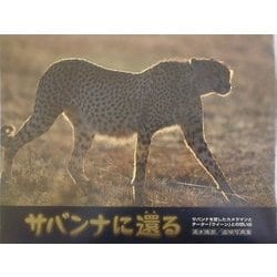サバンナに還る: 清水靖彦 (著)