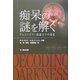痴呆の謎を解く―アルツハイマー病遺伝子の発見 [単行本]