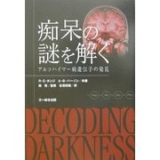 痴呆の謎を解く―アルツハイマー病遺伝子の発見 [単行本]