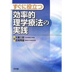 すぐに役立つ効率的理学療法の実践 [単行本]