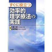 すぐに役立つ効率的理学療法の実践 [単行本]