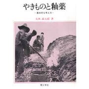 やきものと釉薬―基本的な考え方 [単行本]