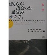 ぼくらが出会った希望のかたち。―新聞記者が見つけた無名の人々のメッセージ [単行本]