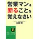 営業マンは断ることを覚えなさい(知的生きかた文庫) [文庫]