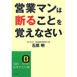 営業マンは断ることを覚えなさい(知的生きかた文庫) [文庫]