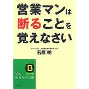 営業マンは断ることを覚えなさい(知的生きかた文庫) [文庫]