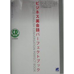 ヨドバシ.com - ビジネス英会話パーフェクトブック [単行本] 通販【全品無料配達】