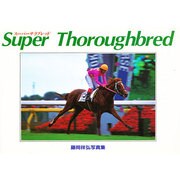 スーパーサラブレッド―藤岡祥弘写真集 [単行本]