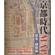 京都時代MAP 幕末・維新編 [単行本]
