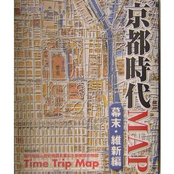 京都時代MAP 幕末・維新編 [単行本]