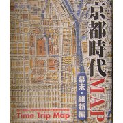 京都時代MAP 幕末・維新編 [単行本]