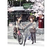 南鎌倉高校女子自転車部 1（BLADE COMICS） [コミック]