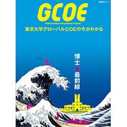 GCOE－東京大学グローバルCOEの今がわかる（日経BPムック） [ムックその他]