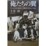 俺たちの翼―巨大企業と闘った労働者の勇気と団結 [単行本]