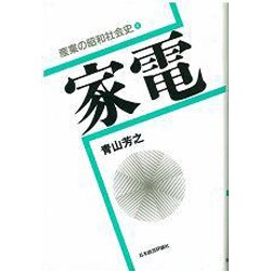 家電(産業の昭和社会史〈4〉) [全集叢書]