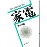 家電(産業の昭和社会史〈4〉) [全集叢書]