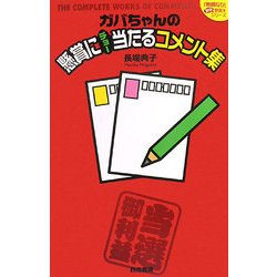 ガバちゃんの懸賞にチョー当たるコメント集(『懸賞なび』当たる!懸賞本シリーズ) [単行本]