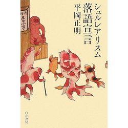シュルレアリスム落語宣言 [単行本]