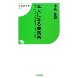 玄人になる競馬術―素人のままプロを超えるレースの見方(競馬王新書) [新書]