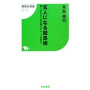 玄人になる競馬術―素人のままプロを超えるレースの見方(競馬王新書) [新書]