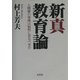 新真教育論―人間愛の育成は如何にあるべきか [単行本]