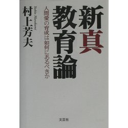 新真教育論―人間愛の育成は如何にあるべきか [単行本]