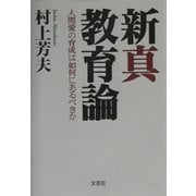 新真教育論―人間愛の育成は如何にあるべきか [単行本]