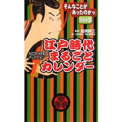 江戸時代まるごとカレンダー [単行本]