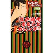 江戸時代まるごとカレンダー [単行本]