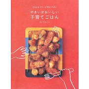 やさいがおいしい子育てごはん―どんどんやさいが好きになる! [単行本]