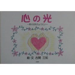 心の光―君の目をちょうだい [絵本]