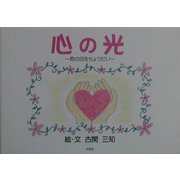 心の光―君の目をちょうだい [絵本]