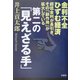 第二の「見えざる手」 [単行本]