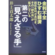 第二の「見えざる手」 [単行本]