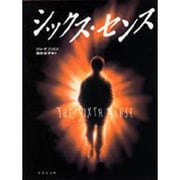 シックス・センス(竹書房文庫) [文庫]