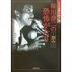 稲川淳二の恐怖がたり―怨み(竹書房文庫―ライブ全集〈3〉) [文庫]