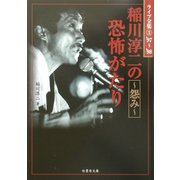 稲川淳二の恐怖がたり―怨み(竹書房文庫―ライブ全集〈3〉) [文庫]