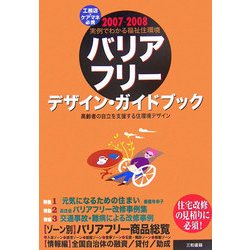 バリアフリーデザイン・ガイドブック―実例でわかる福祉住環境 高齢者の自立を支援する住環境デザイン〈2007-2008〉 [単行本]