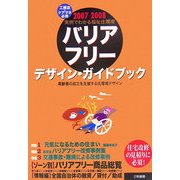 バリアフリーデザイン・ガイドブック―実例でわかる福祉住環境 高齢者の自立を支援する住環境デザイン〈2007-2008〉 [単行本]
