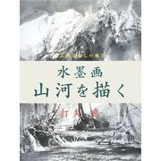 水墨画 山河を描く―心に残る癒しの風景 [単行本]
