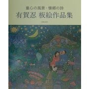 童心の風景・懐郷の詩―有賀忍板絵作品集 [単行本]