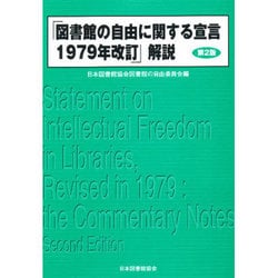 「図書館の自由に関する宣言1979年改訂」解説 第2版 [単行本]