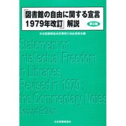 「図書館の自由に関する宣言1979年改訂」解説 第2版 [単行本]