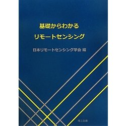 基礎からわかるリモートセンシング [単行本]