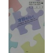 才能を拓く―その考え方・見つけ方・伸ばし方 [単行本]