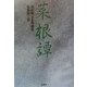 菜根譚 [単行本]