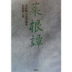 菜根譚 [単行本]